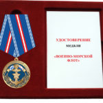 Медаль ВМФ «За службу на морях»