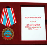 Медаль «25 лет СМрООВ ОВД на транспорте МВД России»