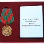 Памятная медаль в футляре "100 лет пограничным войскам"