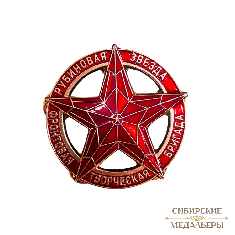 Большой знак «Фронтовая творческая бригада «Рубиновая звезда»