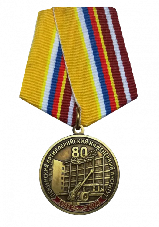 Медаль «80 лет Пензенскому артиллерийскому инженерному институту»