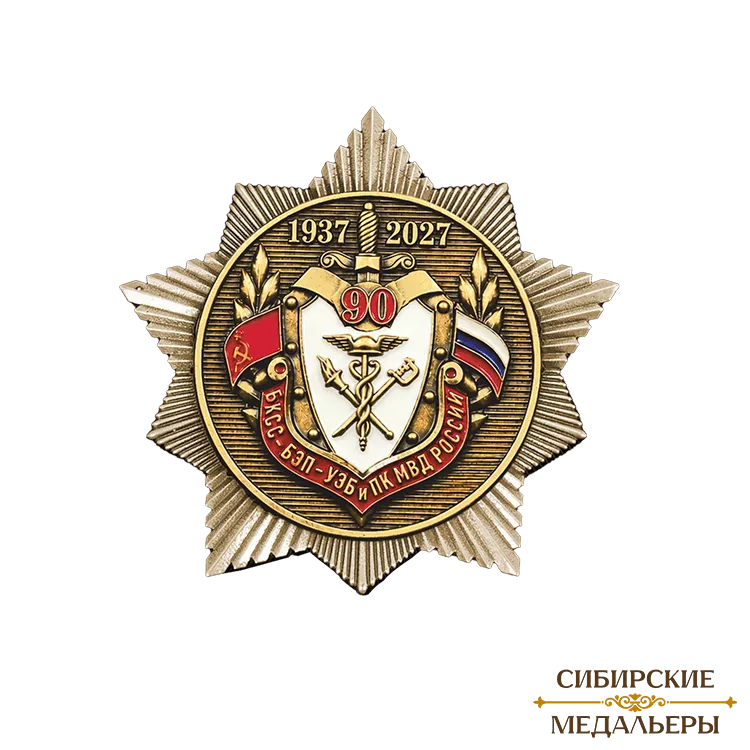 Нагрудный знак «90 лет УЭБиПК МВД России»