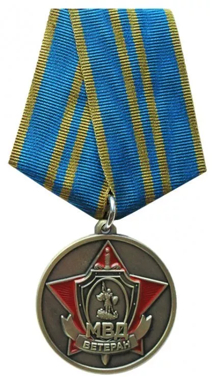 Медаль «Ветеран МВД»