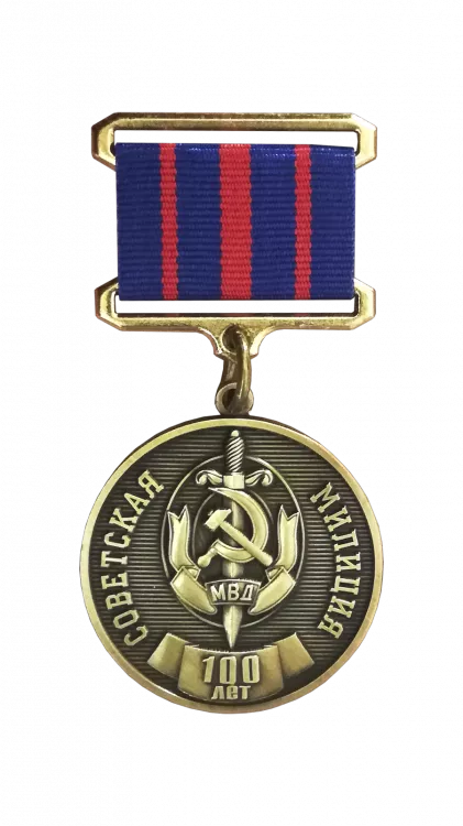 Знак «100 лет советской милиции»