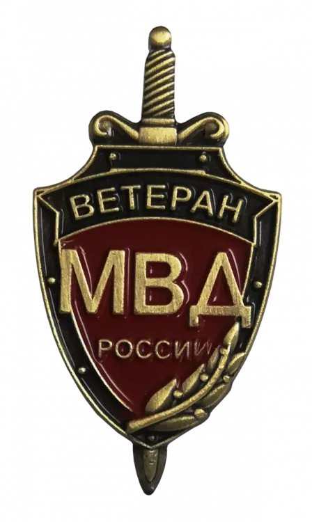 Фрачный значок «‎Ветеран МВД»
