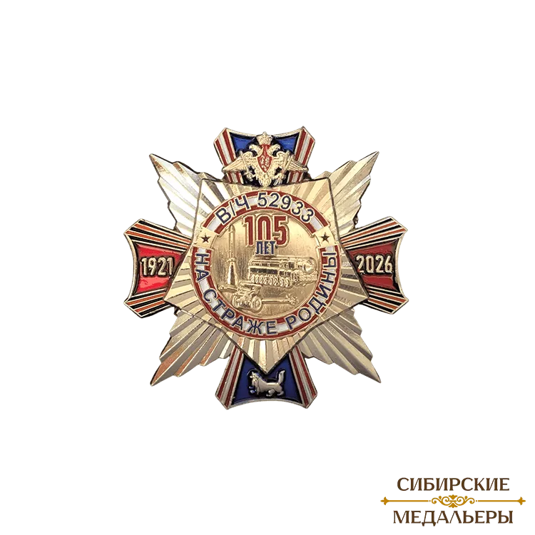 Нагрудный знак «105 лет В/Ч 52933. На страже Родины»