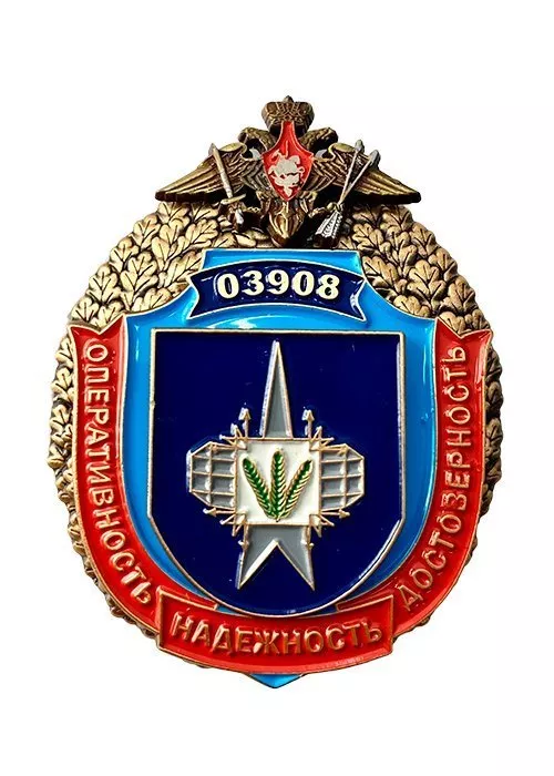 Нагрудный знак «Ракетная воинская часть 03908»