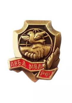 Фрачный значок «Ассоциация ветеранов боевых действий МВД России»