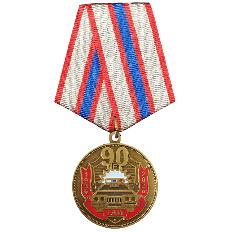 Медаль «90 лет ГАИ»