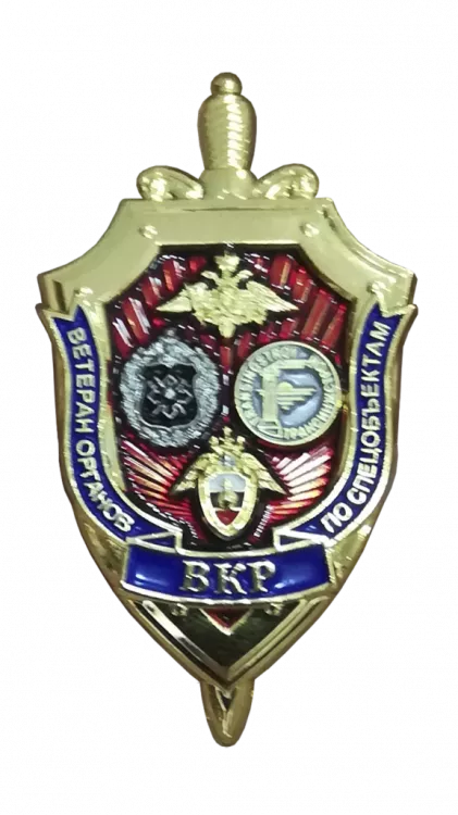 Знак «Ветеран органов по спецобъектам. ВКР»