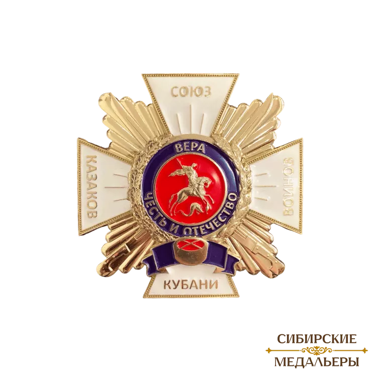 Большой знак «Союз казаков воинов Кубани»