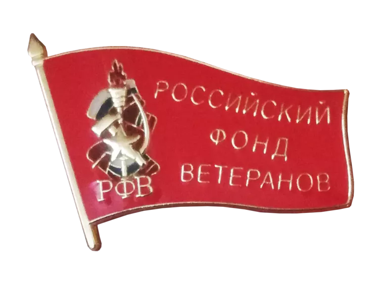 Знак «Российский фонд ветеранов»