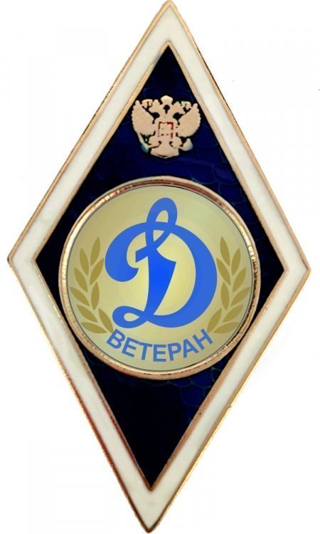 Знак «Ветеран Динамо»