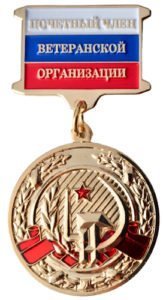 Знак «Почетный член ветеранской организации»