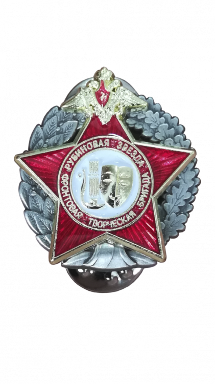 Знак «Фронтовая творческая бригада. Рубиновая звезда»