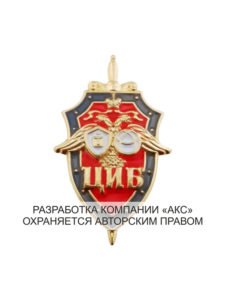 Фрачный знак «Центр Национальной Безопасности»