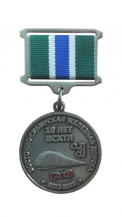 Знак «10 лет химико-технической лаборатории ОАО РЖД»