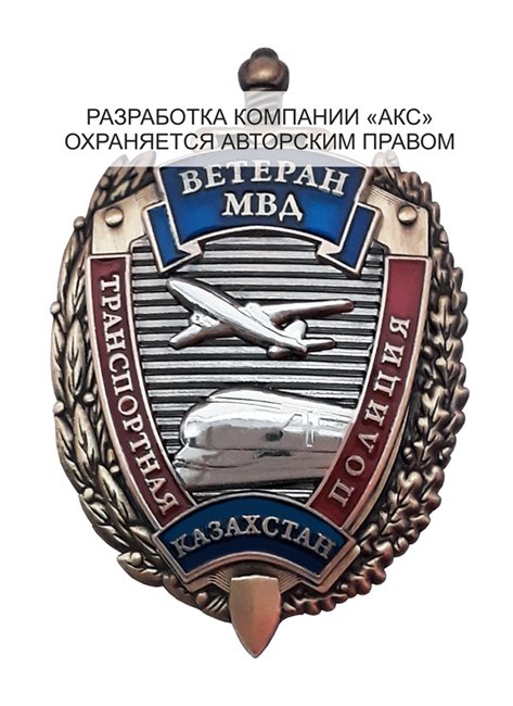 Знак «Ветеран транспортной полиции МВД РК»