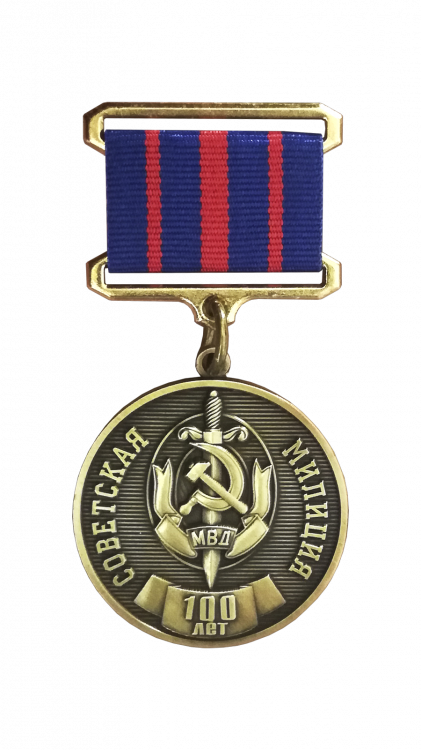 Знак «100 лет советской милиции (1917-2017 г.г.)»