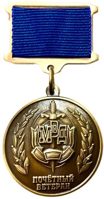 Памятный знак «ПОЧЕТНЫЙ ВЕТЕРАН МВД»