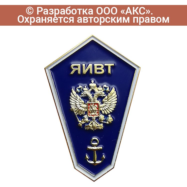 Знак «Якутский институт водного транспорта»