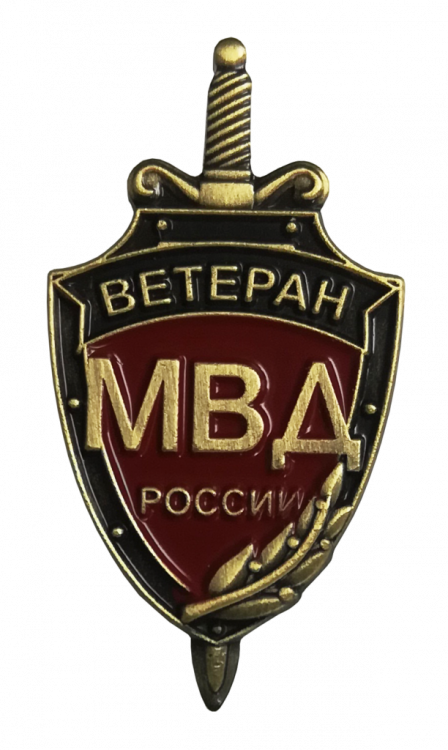 Фрачный значок для ветеранов служб МВД