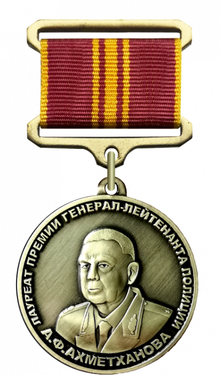 Знак «Лауреат премии имени генерал-лейтенанта полиции А.Ф. Ахметханова»