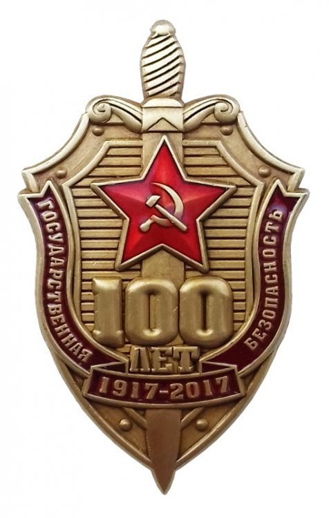 Нагрудный знак «100 лет Органам Госбезопасности»