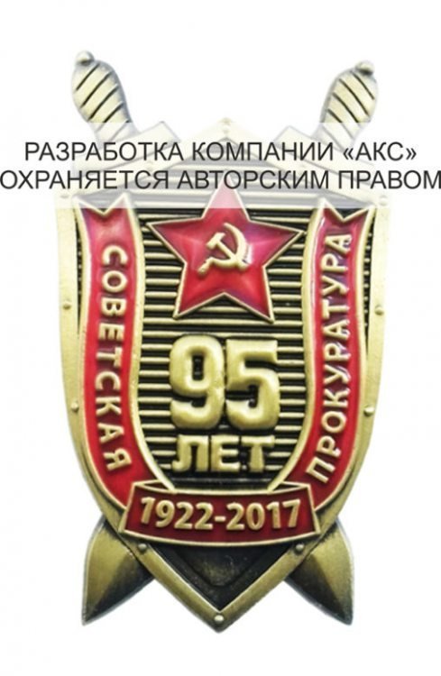 95 лет Советской прокуратуре