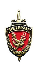 Фрачный знак «Ветеран служб УГРО»