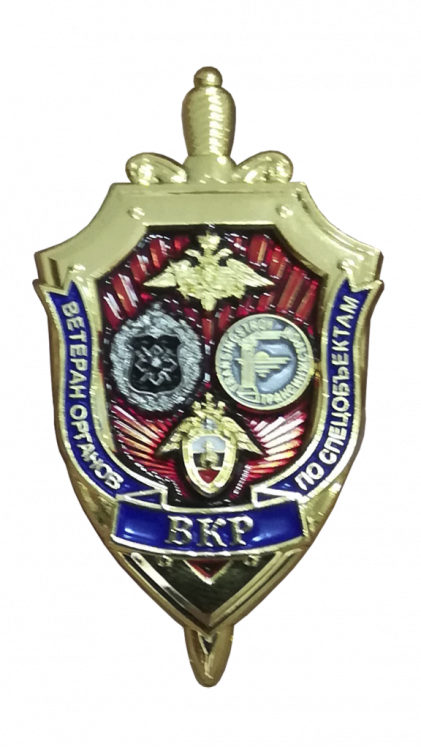 Знак «Ветеран органов по спецобъектам. ВКР»