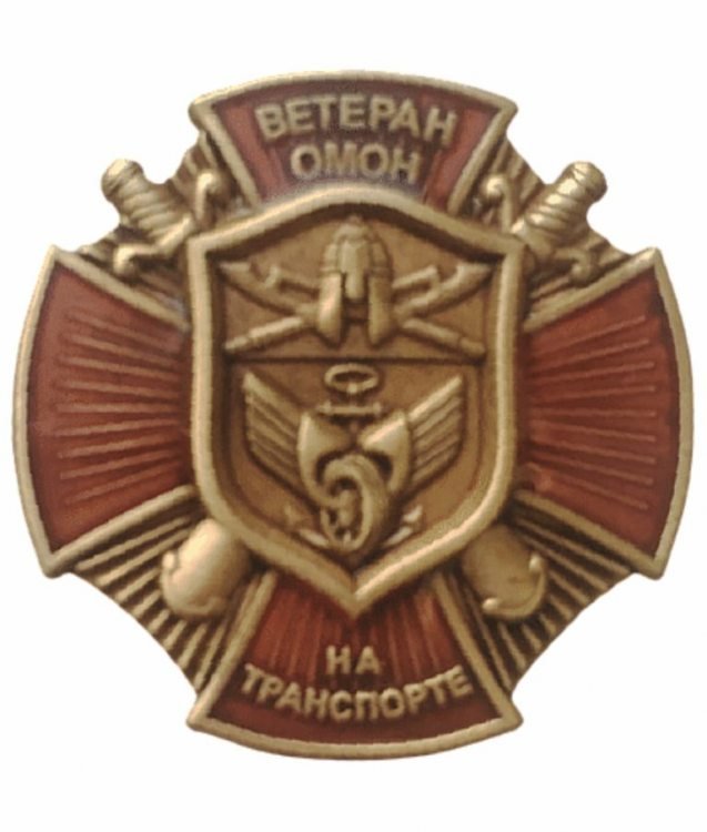 Фрачный знак «Ветеран ОМОН на транспорте»