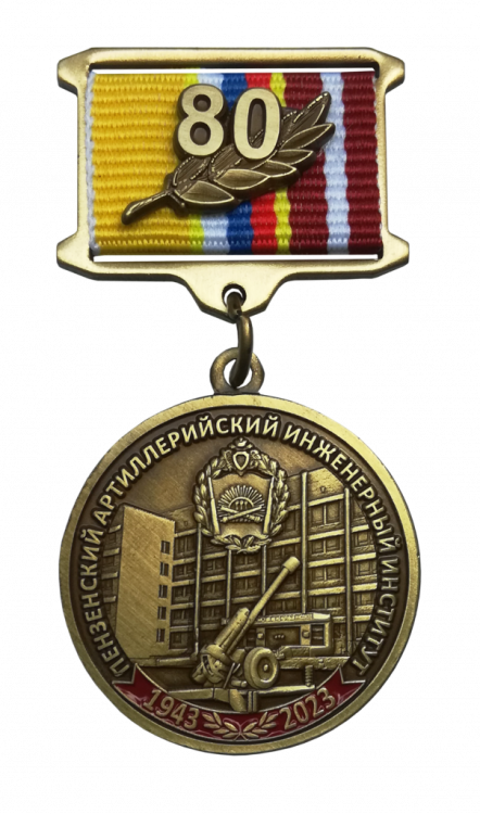 Знак «80 лет Пензенскому артиллерийскому инженерному институту»