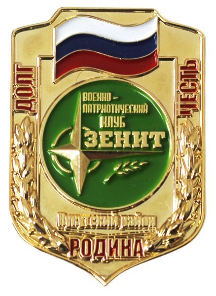 Нагрудный знак Военно-патриотическому клубу «Зенит»