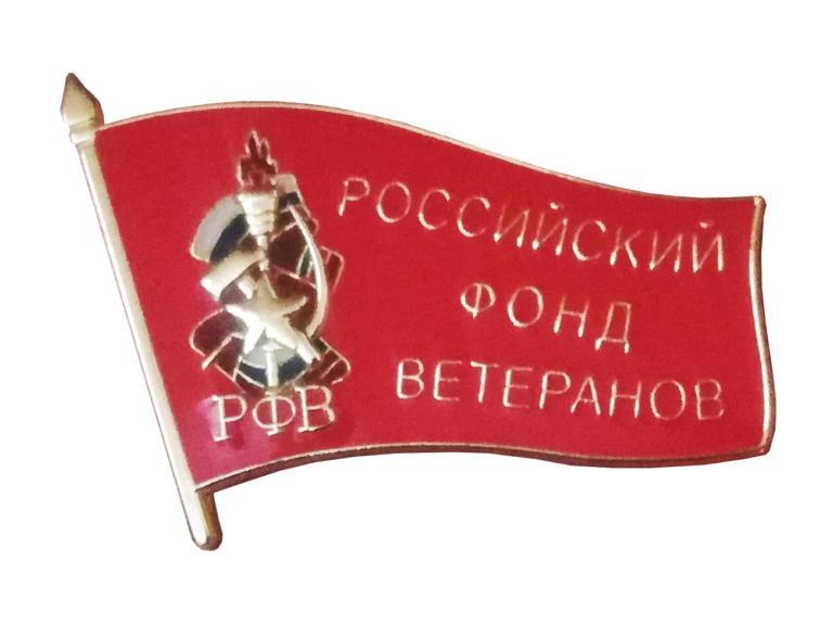 Знак «Российский фонд ветеранов»