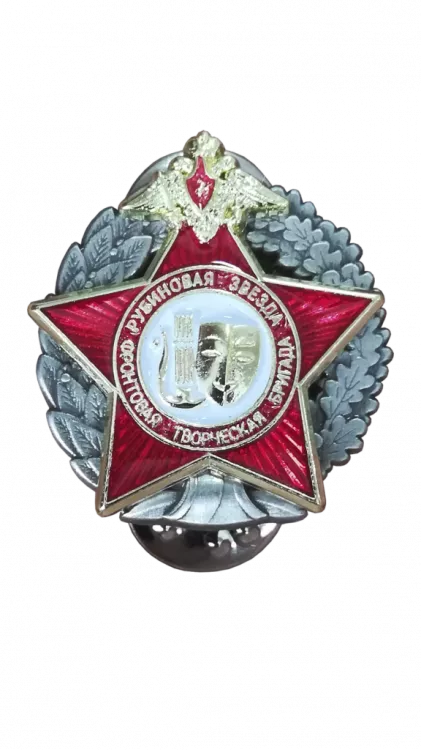 Знак «Фронтовая творческая бригада. Рубиновая звезда»