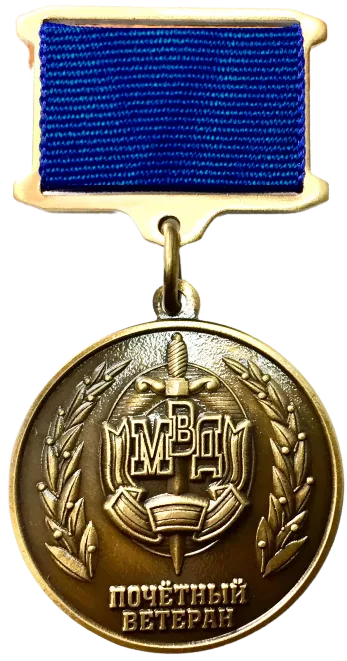 Памятный знак «Почетный ветеран МВД»