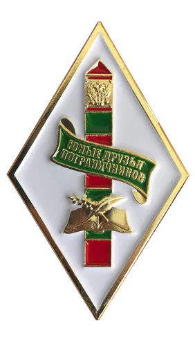 Знак-ромб «Юные друзья пограничников»