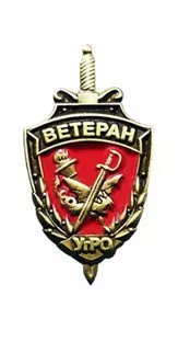 Фрачный знак «Ветеран служб УГРО»