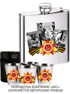 Набор фляжка со стаканчиками к 9 мая "75 лет Победы в Великой Отечественной Войне"