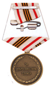 Медаль "За добросовестную службу"