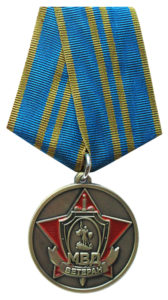 Памятная медаль «Ветеран МВД»