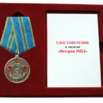 Памятная медаль «Ветеран МВД»