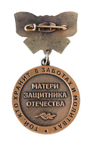 Памятная медаль «Матери защитника Отечества»