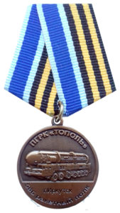 Медаль «586 ракетный полк «Тополь»»