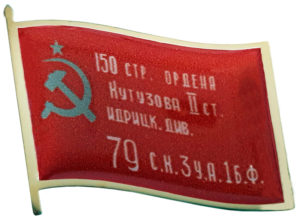 Флаг Знамя победы "150 стрелковой ордена Кутузова II ст. Идрицкой Дивизии 79 С.К. 3 У.А. 1 Б.Ф.»