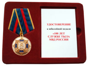 Юбилейная медаль «100 лет службе тыла МВД России»