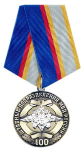 Юбилейная медаль "100 лет штабным подразделениям МВД России"