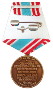 Юбилейная медаль «25 лет СМрООВ ОВД на транспорте МВД России»