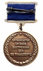 Медаль им. Н. Е. Цыганника — организатора ОВД на транспорте
